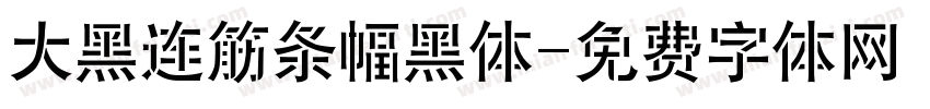 大黑连筋条幅黑体字体转换