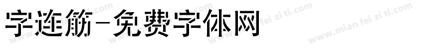 字连筋字体转换