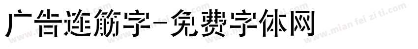 广告连筋字字体转换