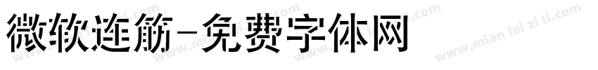 微软连筋字体转换