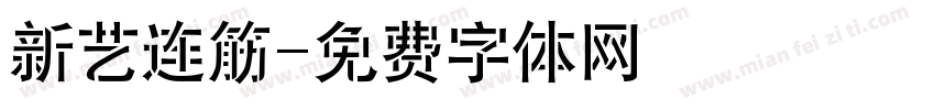 新艺连筋字体转换