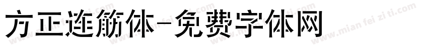 方正连筋体字体转换