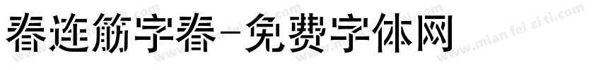 春连筋字春字体转换