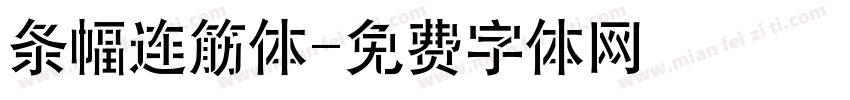 条幅连筋体字体转换