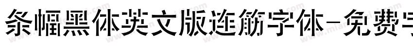 条幅黑体英文版连筋字体字体转换