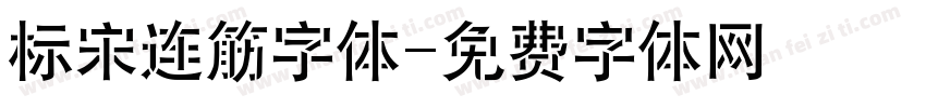 标宋连筋字体字体转换