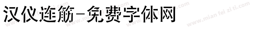 汉仪连筋字体转换