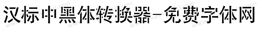 汉标中黑体转换器字体转换