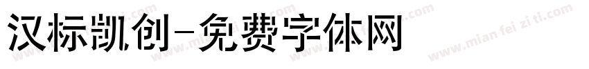 汉标凯创字体转换