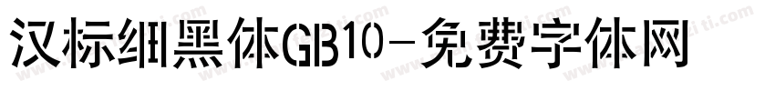 汉标细黑体GB10字体转换