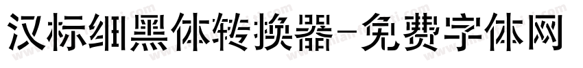 汉标细黑体转换器字体转换