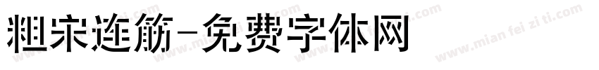 粗宋连筋字体转换