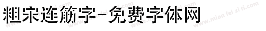 粗宋连筋字字体转换