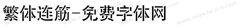 繁体连筋字体转换