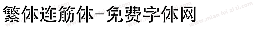 繁体连筋体字体转换