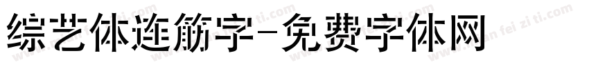 综艺体连筋字字体转换