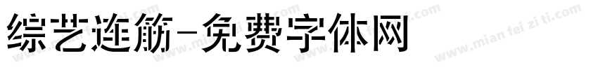 综艺连筋字体转换