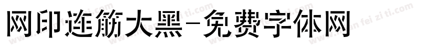 网印连筋大黑字体转换