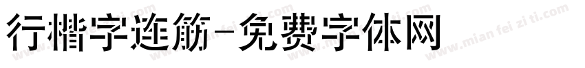 行楷字连筋字体转换