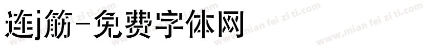 连j筋字体转换