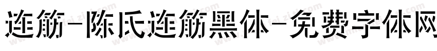 连筋-陈氏连筋黑体字体转换