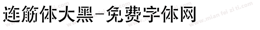 连筋体大黑字体转换