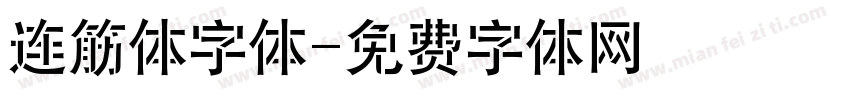 连筋体字体字体转换