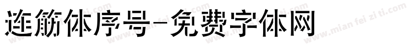 连筋体序号字体转换