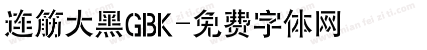 连筋大黑GBK字体转换