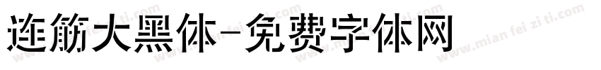 连筋大黑体字体转换