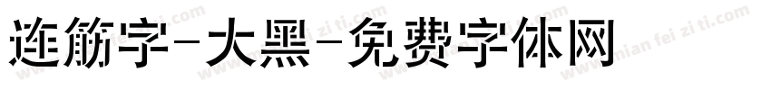 连筋字-大黑字体转换