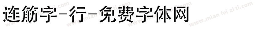 连筋字-行字体转换