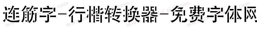 连筋字-行楷转换器字体转换