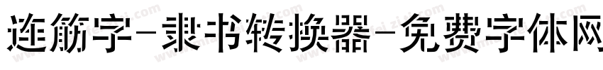 连筋字-隶书转换器字体转换