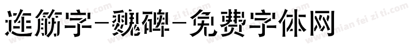 连筋字-魏碑字体转换