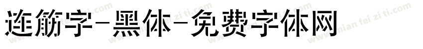 连筋字-黑体字体转换