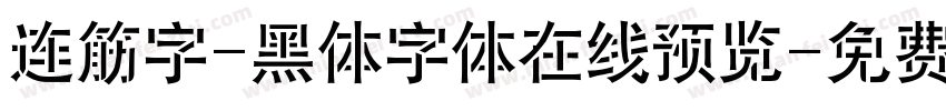 连筋字-黑体字体在线预览字体转换