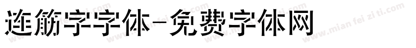 连筋字字体字体转换