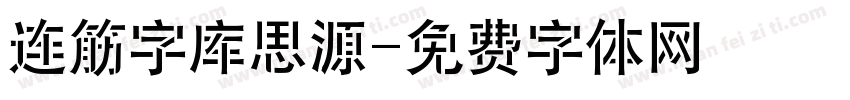 连筋字库思源字体转换