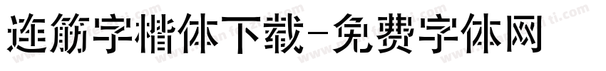 连筋字楷体下载字体转换