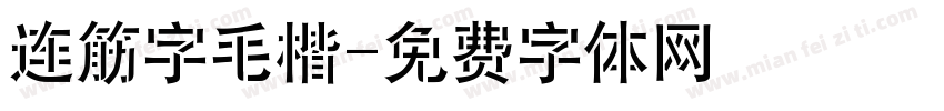 连筋字毛楷字体转换