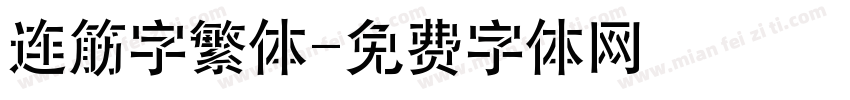 连筋字繁体字体转换