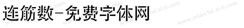 连筋数字体转换
