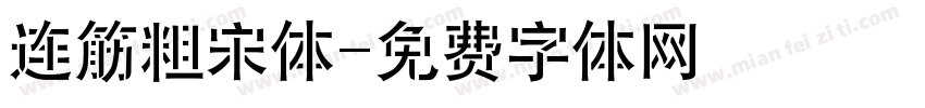 连筋粗宋体字体转换