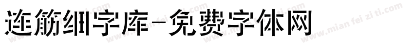 连筋细字库字体转换