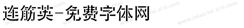 连筋英字体转换