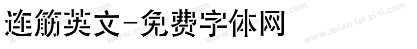 连筋英文字体转换