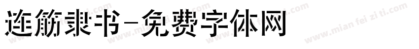 连筋隶书字体转换