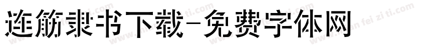 连筋隶书下载字体转换