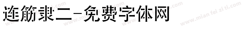 连筋隶二字体转换